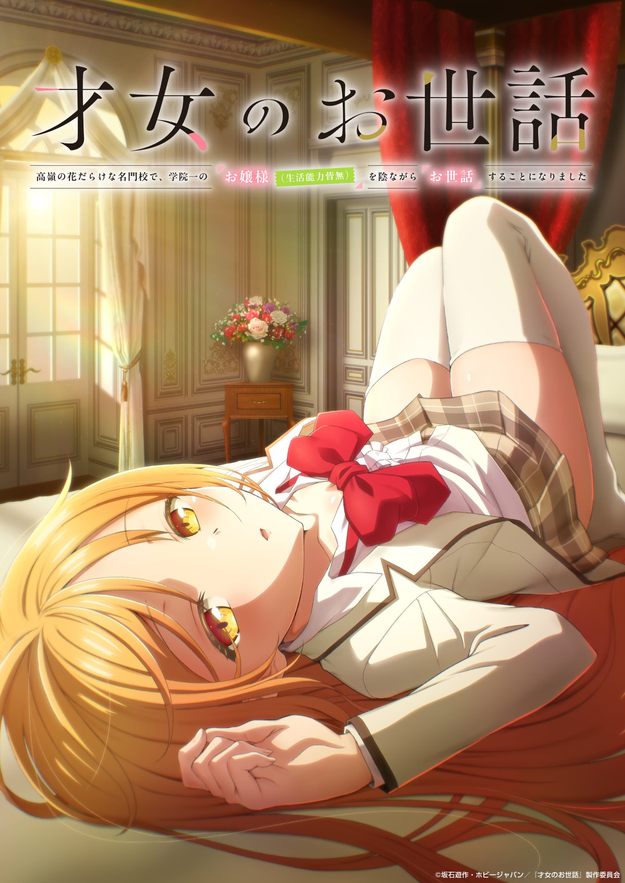 Saijo no Osewa: Takane no Hanadarake na Meimonkou de, Gakuin Ichi no Ojou-sama (Seikatsu Nouryoku Kaimu) wo Kagenagara Osewa suru Koto ni Narimashita